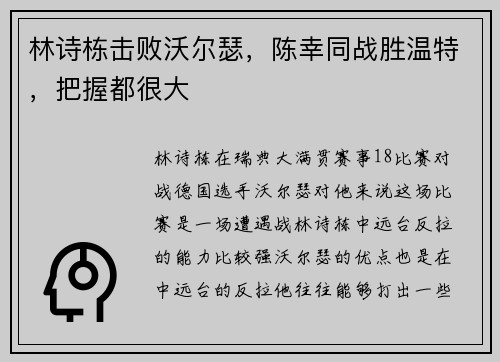 林诗栋击败沃尔瑟，陈幸同战胜温特，把握都很大