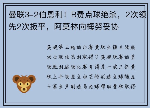 曼联3-2伯恩利！B费点球绝杀，2次领先2次扳平，阿莫林向梅努妥协