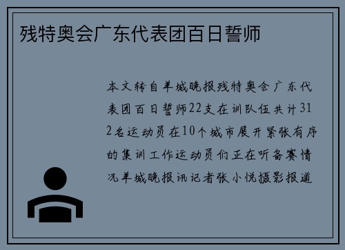残特奥会广东代表团百日誓师