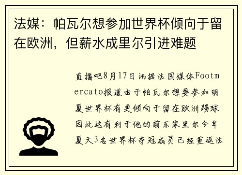 法媒：帕瓦尔想参加世界杯倾向于留在欧洲，但薪水成里尔引进难题