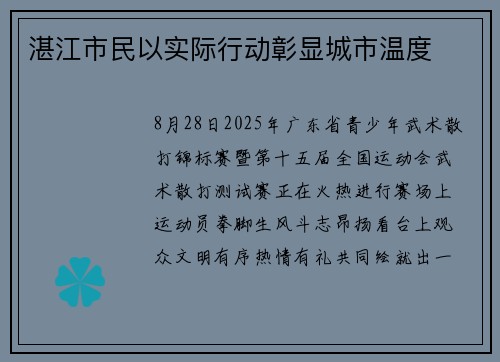 湛江市民以实际行动彰显城市温度