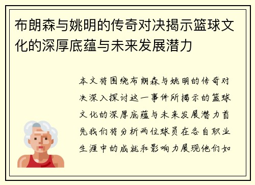 布朗森与姚明的传奇对决揭示篮球文化的深厚底蕴与未来发展潜力